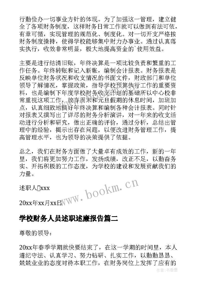 2023年学校财务人员述职述廉报告(优秀18篇)