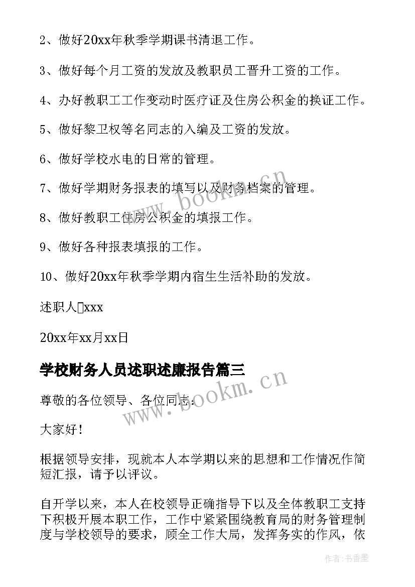 2023年学校财务人员述职述廉报告(优秀18篇)