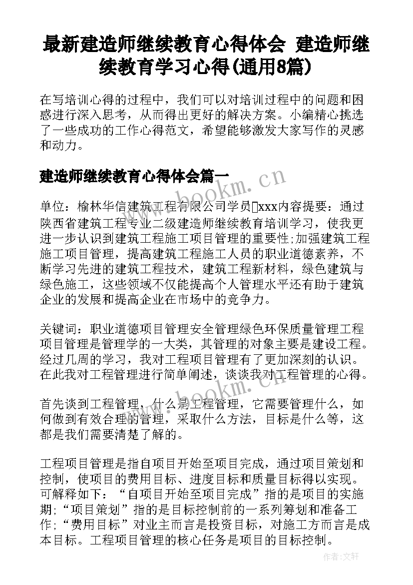 最新建造师继续教育心得体会 建造师继续教育学习心得(通用8篇)