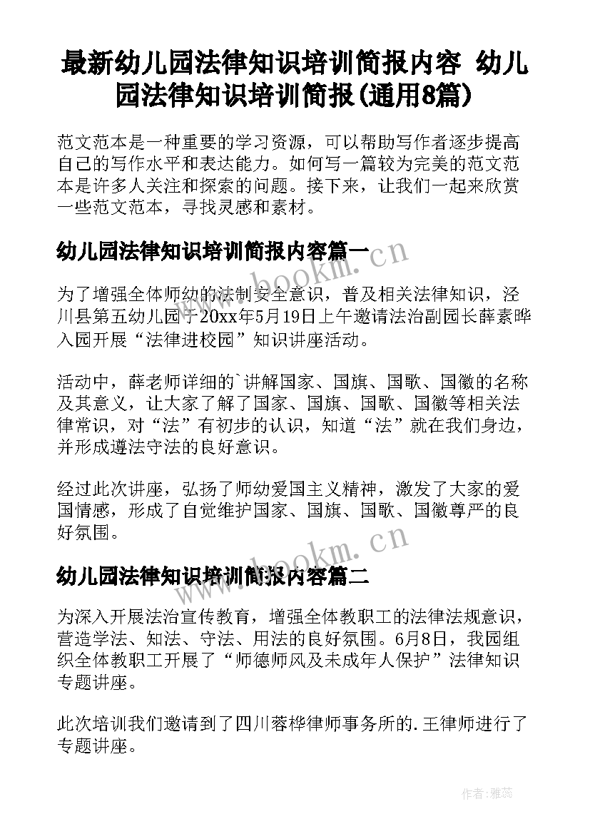 最新幼儿园法律知识培训简报内容 幼儿园法律知识培训简报(通用8篇)