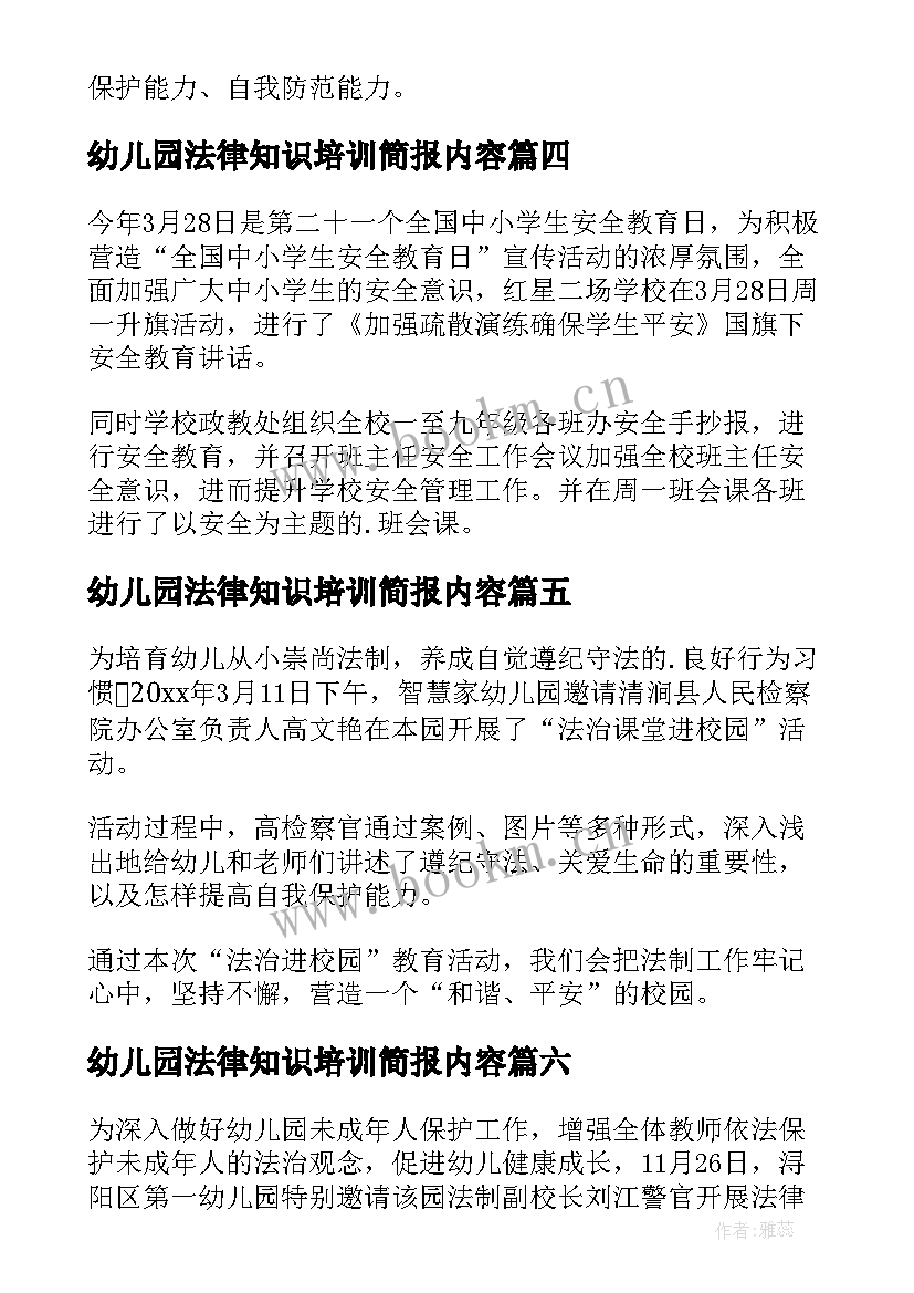 最新幼儿园法律知识培训简报内容 幼儿园法律知识培训简报(通用8篇)