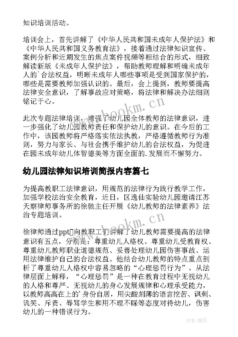 最新幼儿园法律知识培训简报内容 幼儿园法律知识培训简报(通用8篇)