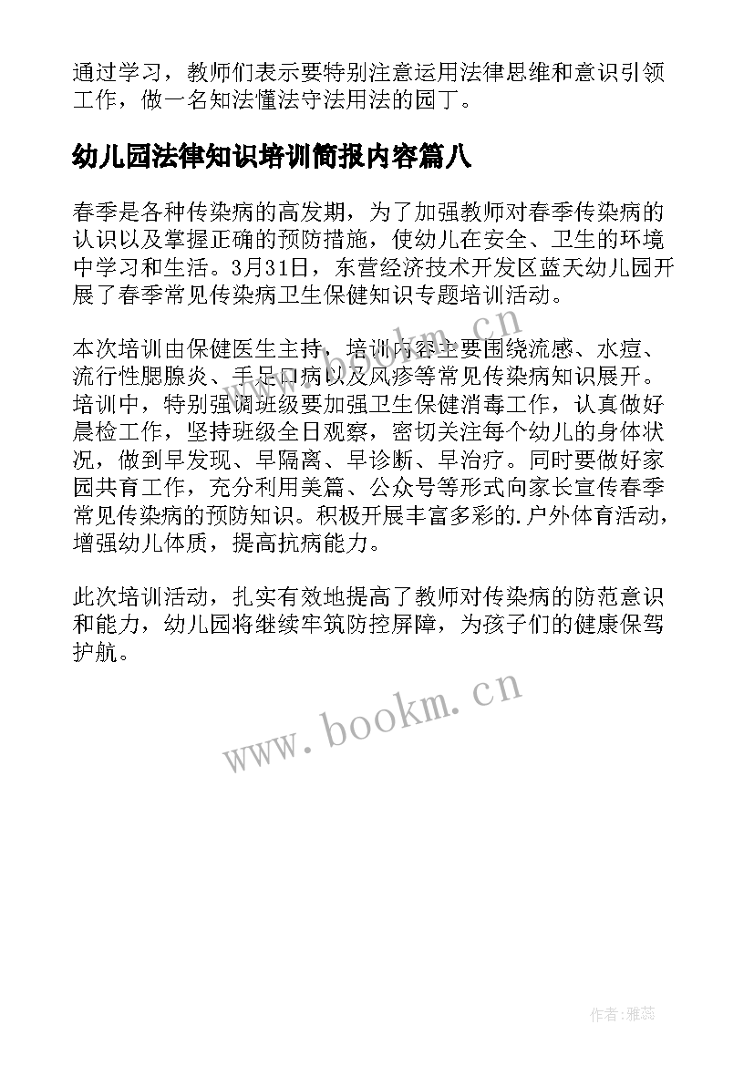 最新幼儿园法律知识培训简报内容 幼儿园法律知识培训简报(通用8篇)