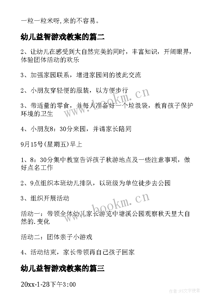 最新幼儿益智游戏教案的(大全17篇)