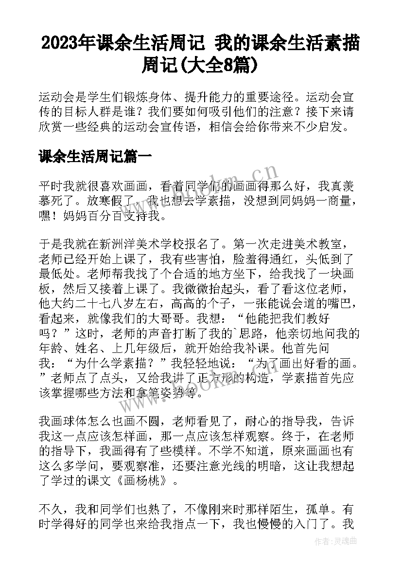 2023年课余生活周记 我的课余生活素描周记(大全8篇)