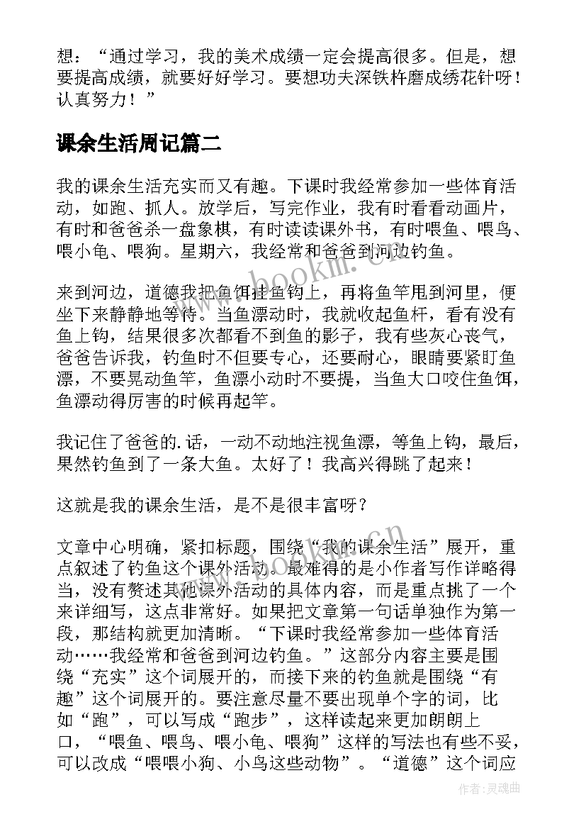 2023年课余生活周记 我的课余生活素描周记(大全8篇)