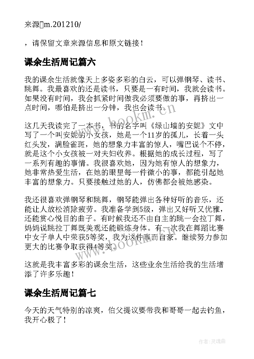 2023年课余生活周记 我的课余生活素描周记(大全8篇)