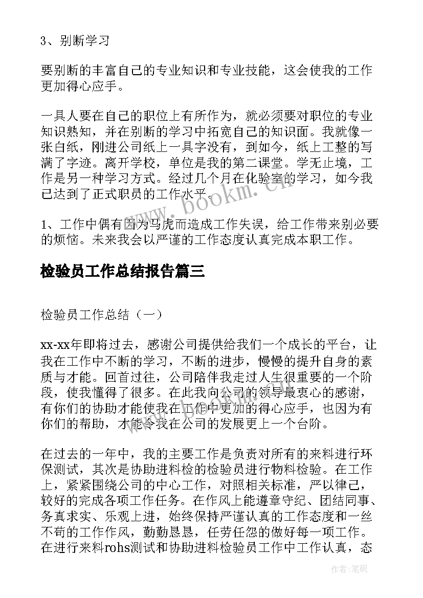 最新检验员工作总结报告 检验员工作总结(大全8篇)