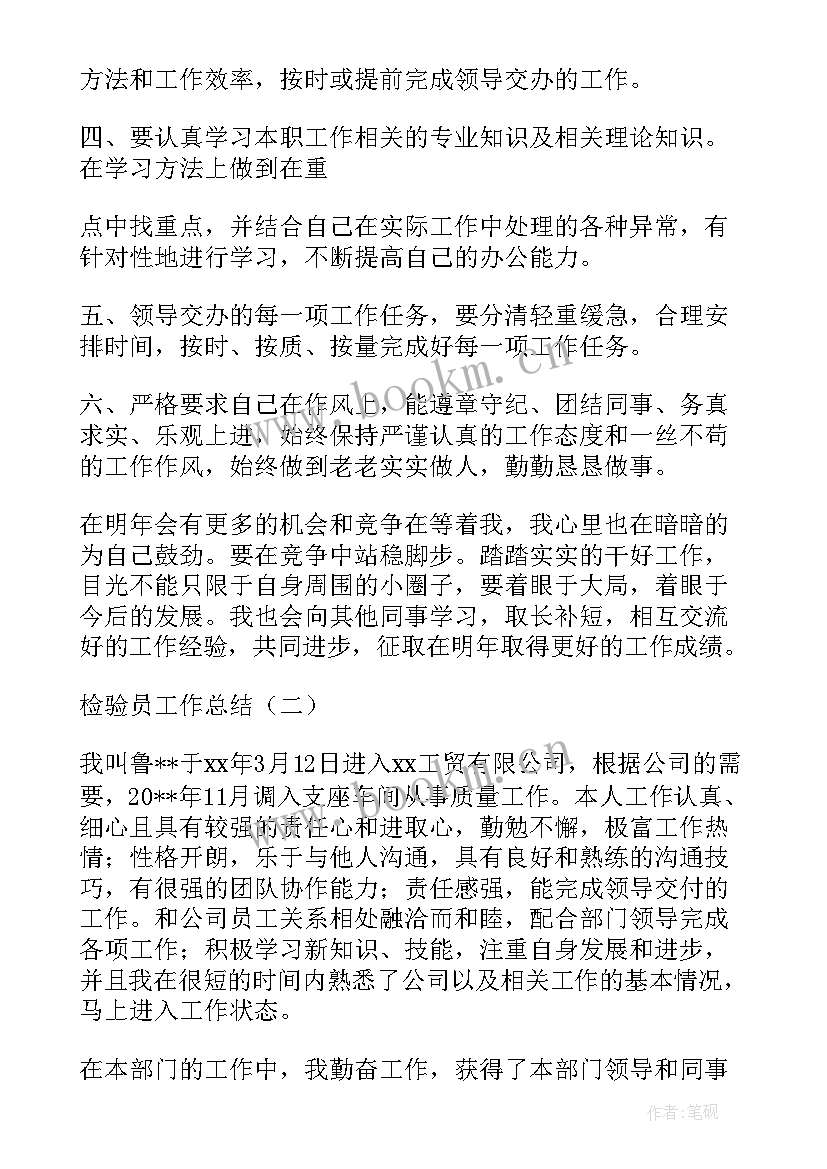 最新检验员工作总结报告 检验员工作总结(大全8篇)