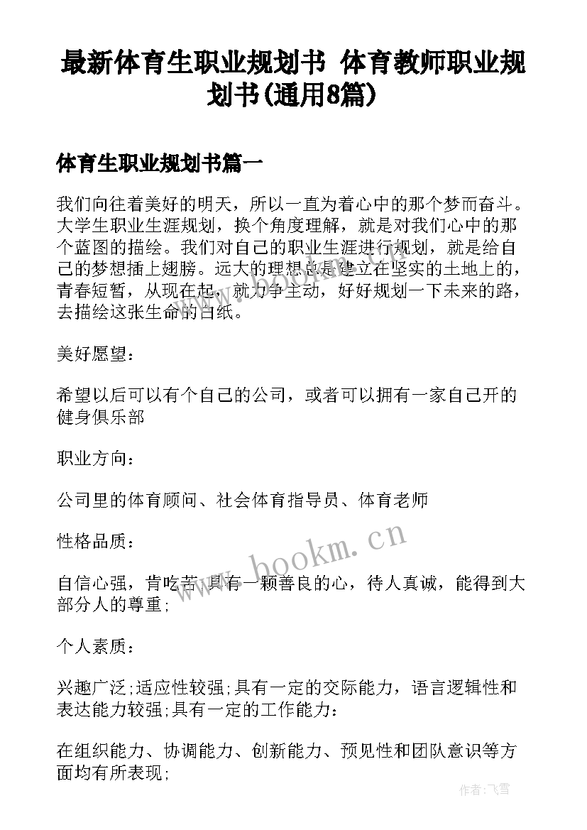 最新体育生职业规划书 体育教师职业规划书(通用8篇)