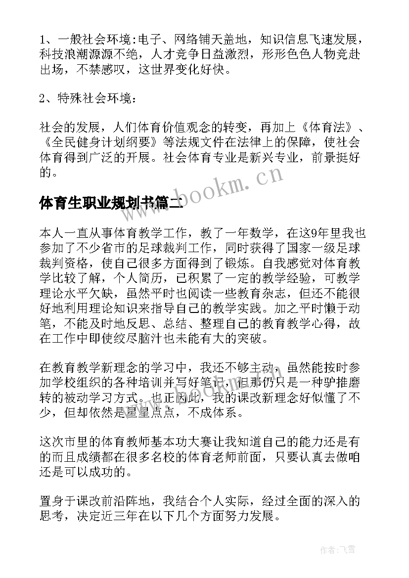 最新体育生职业规划书 体育教师职业规划书(通用8篇)