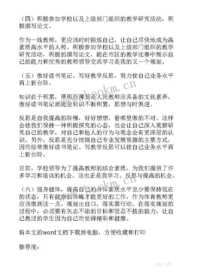 最新体育生职业规划书 体育教师职业规划书(通用8篇)