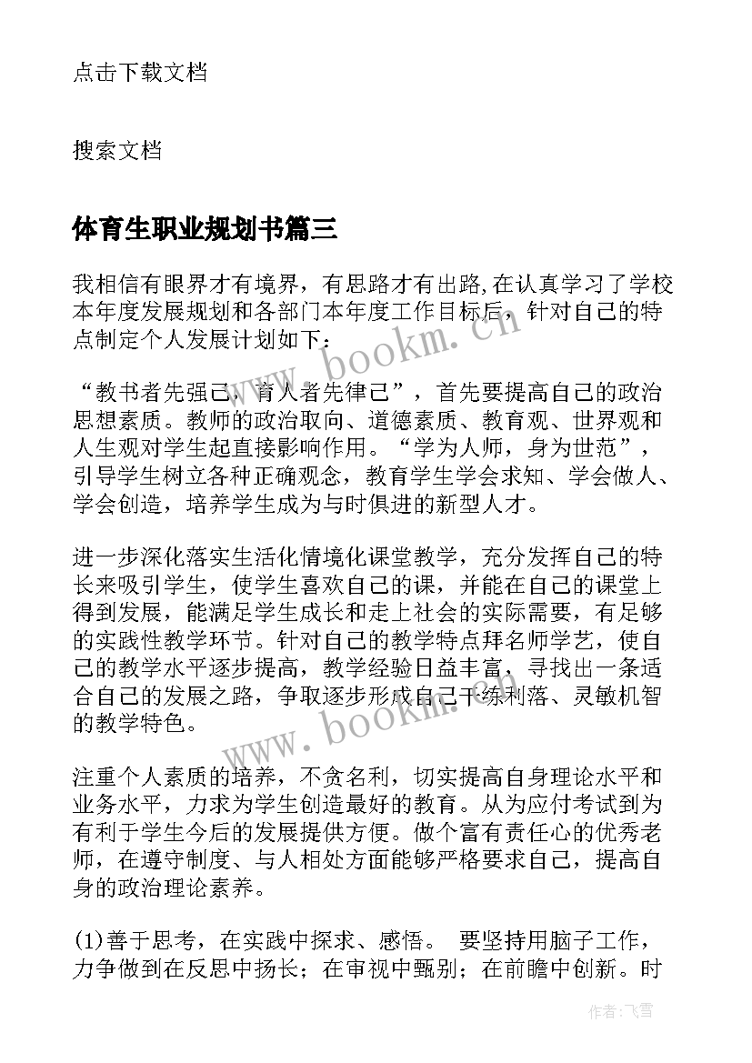 最新体育生职业规划书 体育教师职业规划书(通用8篇)