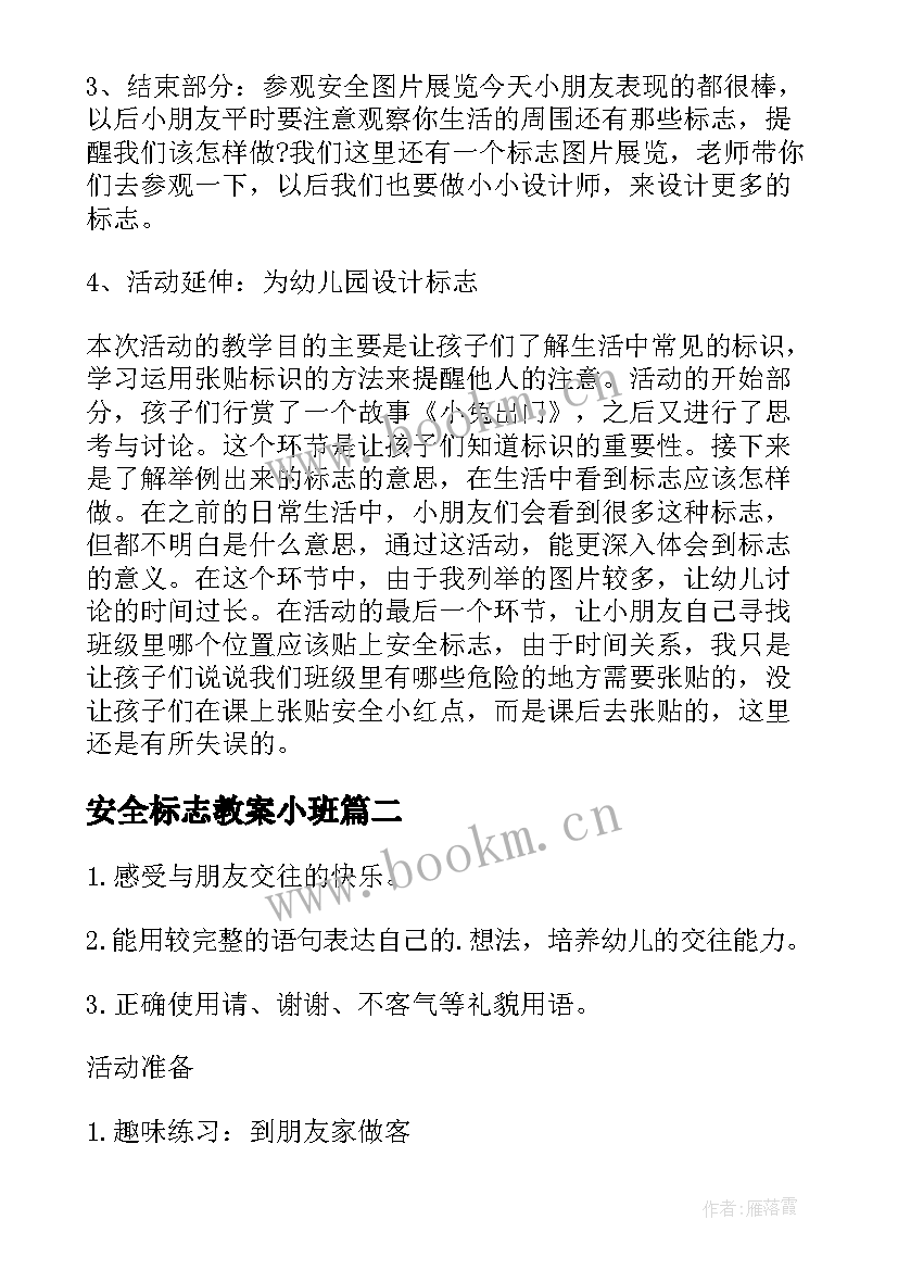 2023年安全标志教案小班 安全标志大班教案(大全16篇)