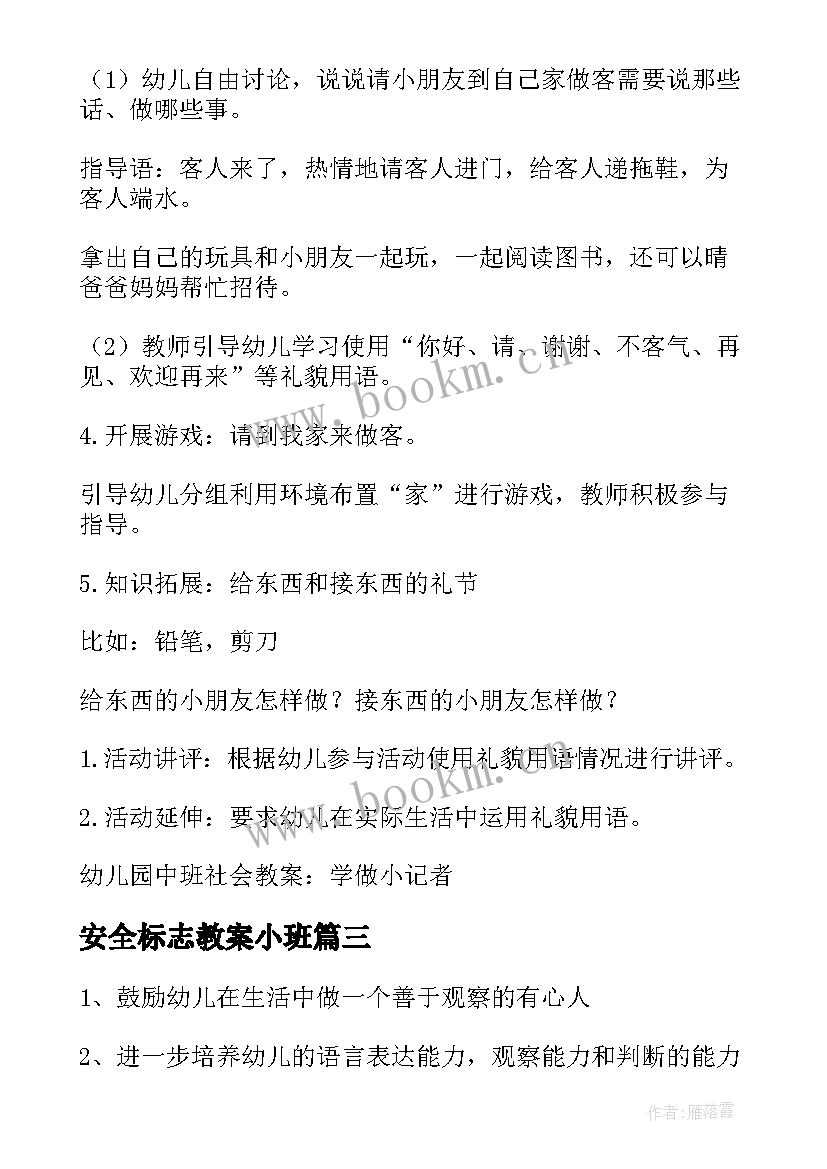 2023年安全标志教案小班 安全标志大班教案(大全16篇)