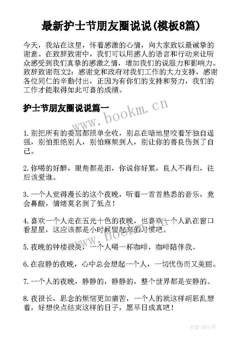 最新护士节朋友圈说说(模板8篇)