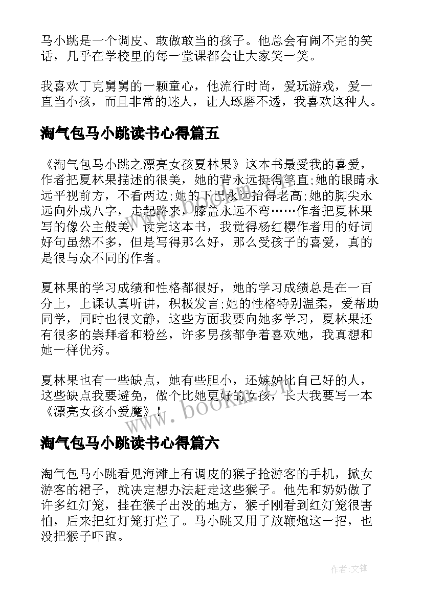 最新淘气包马小跳读书心得(精选9篇)