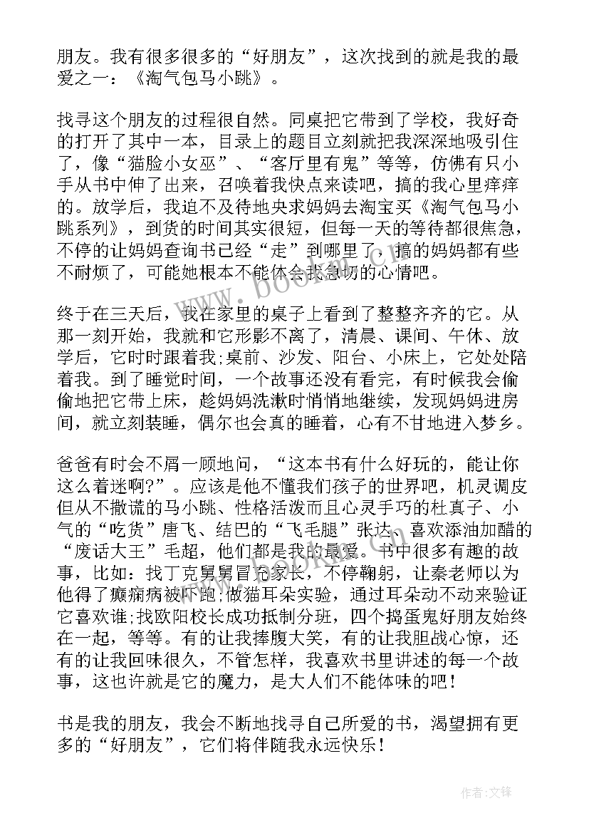 最新淘气包马小跳读书心得(精选9篇)