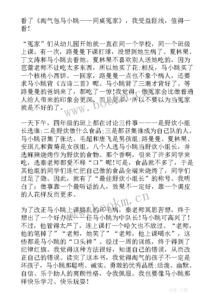 最新淘气包马小跳读书心得(精选9篇)