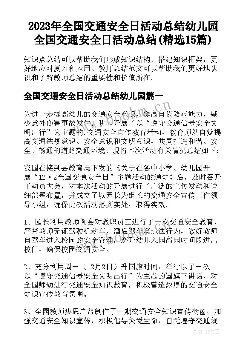 2023年全国交通安全日活动总结幼儿园 全国交通安全日活动总结(精选15篇)