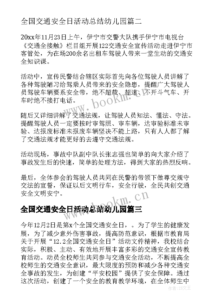 2023年全国交通安全日活动总结幼儿园 全国交通安全日活动总结(精选15篇)