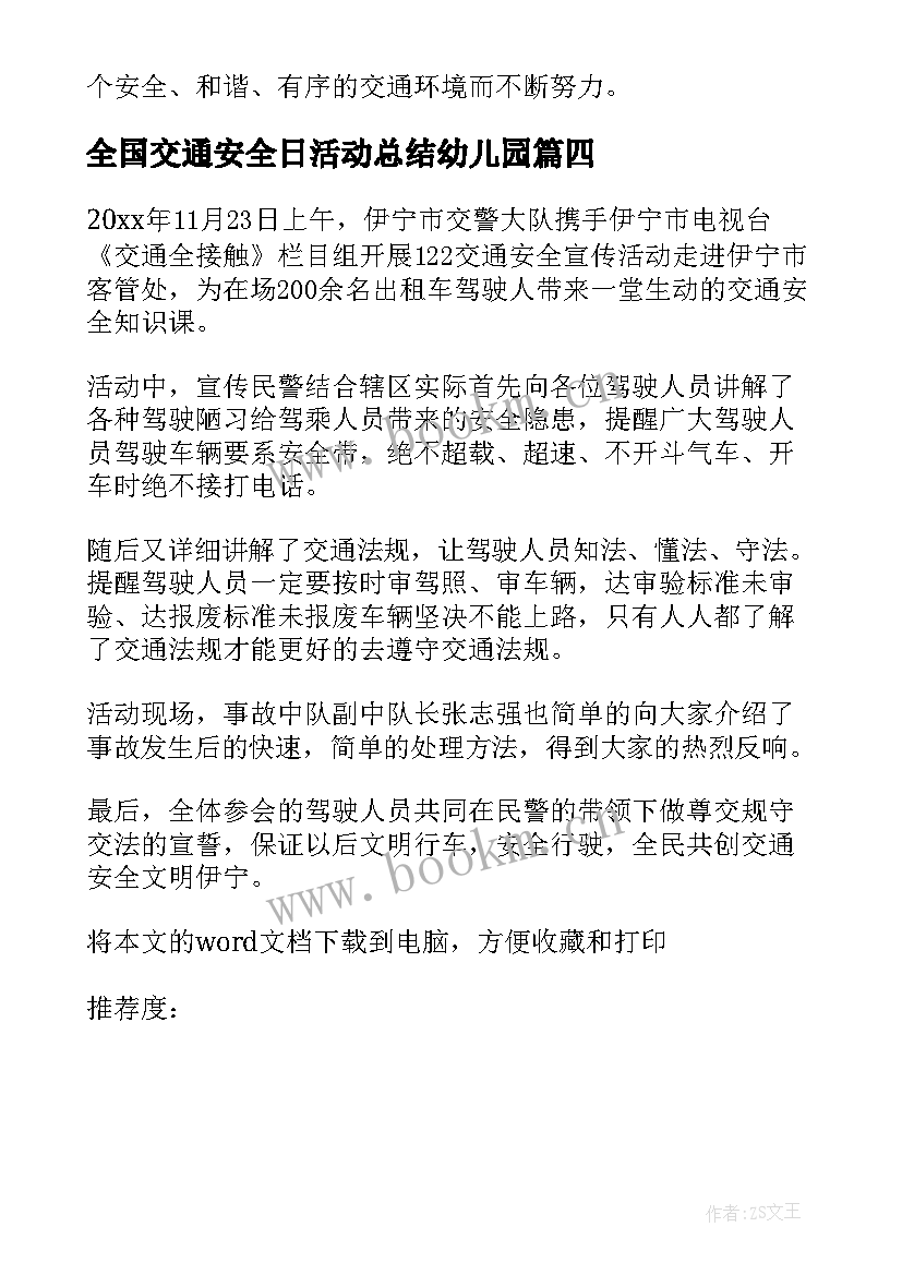 2023年全国交通安全日活动总结幼儿园 全国交通安全日活动总结(精选15篇)