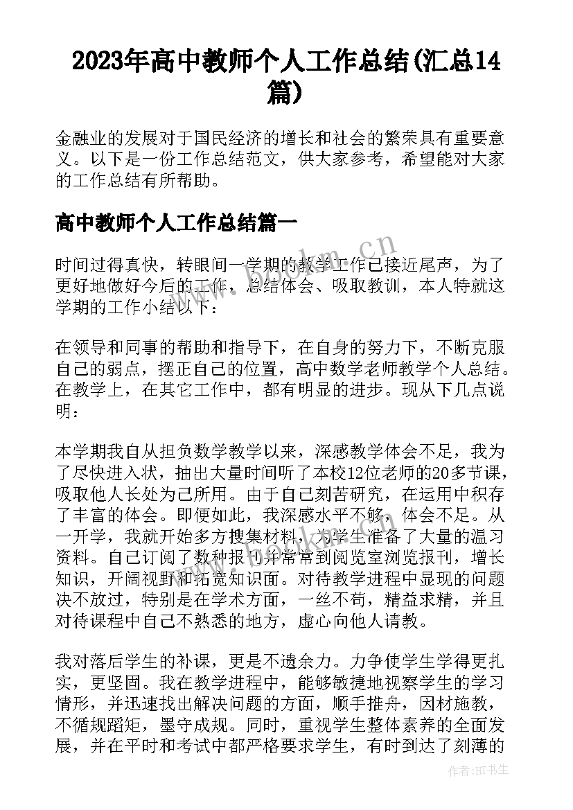 2023年高中教师个人工作总结(汇总14篇)