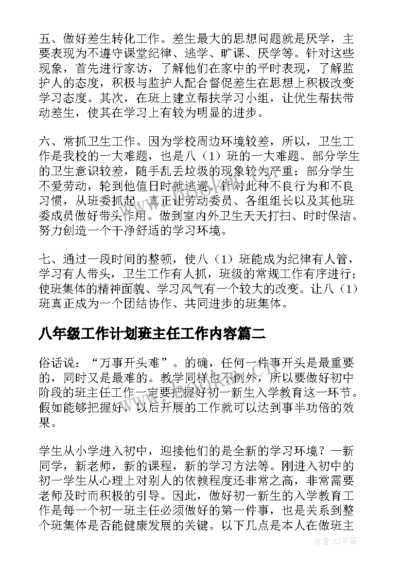 八年级工作计划班主任工作内容(汇总18篇)