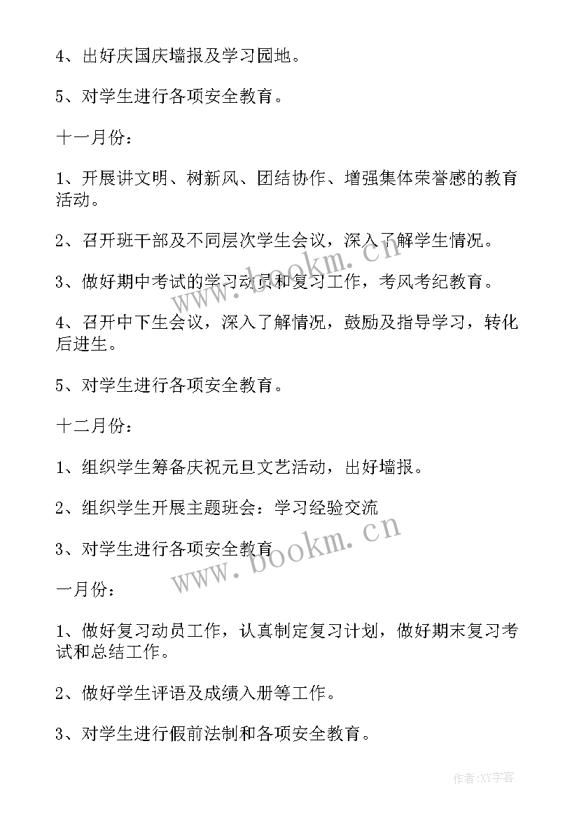 八年级工作计划班主任工作内容(汇总18篇)