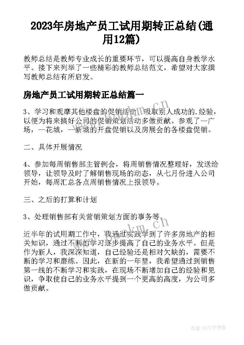 2023年房地产员工试用期转正总结(通用12篇)