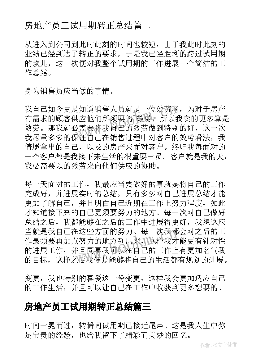 2023年房地产员工试用期转正总结(通用12篇)