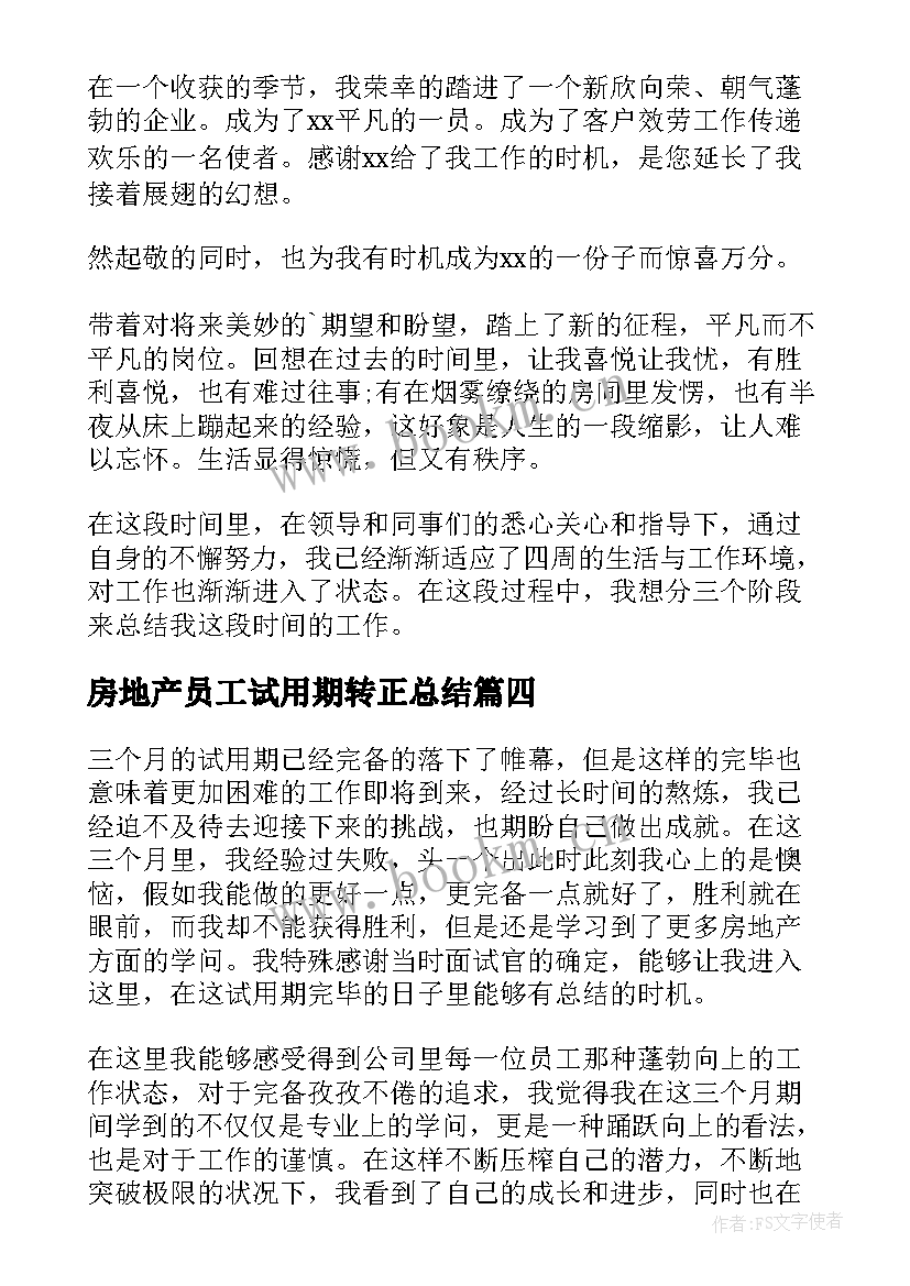 2023年房地产员工试用期转正总结(通用12篇)