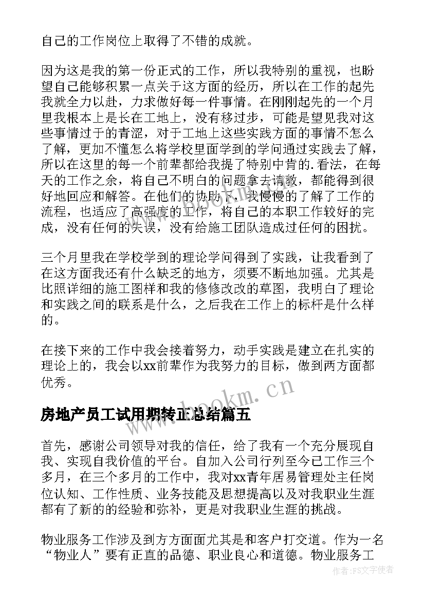 2023年房地产员工试用期转正总结(通用12篇)