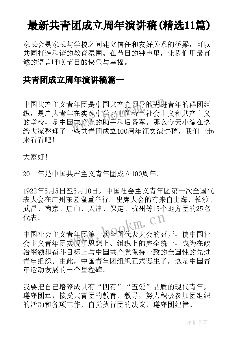 最新共青团成立周年演讲稿(精选11篇)