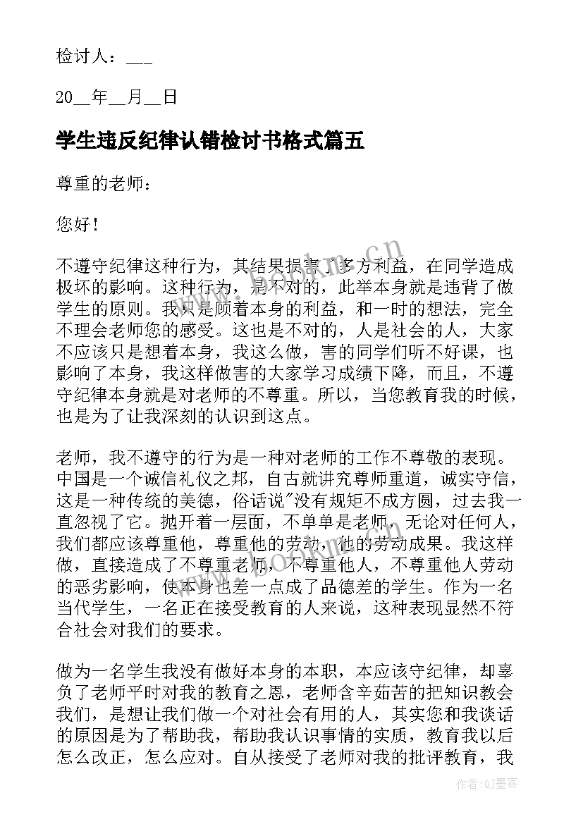 2023年学生违反纪律认错检讨书格式(实用8篇)