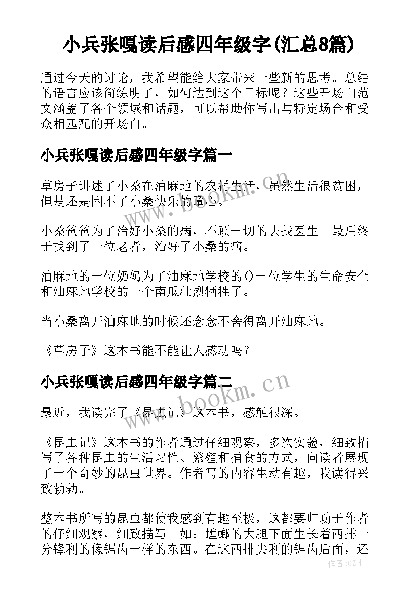 小兵张嘎读后感四年级字(汇总8篇)