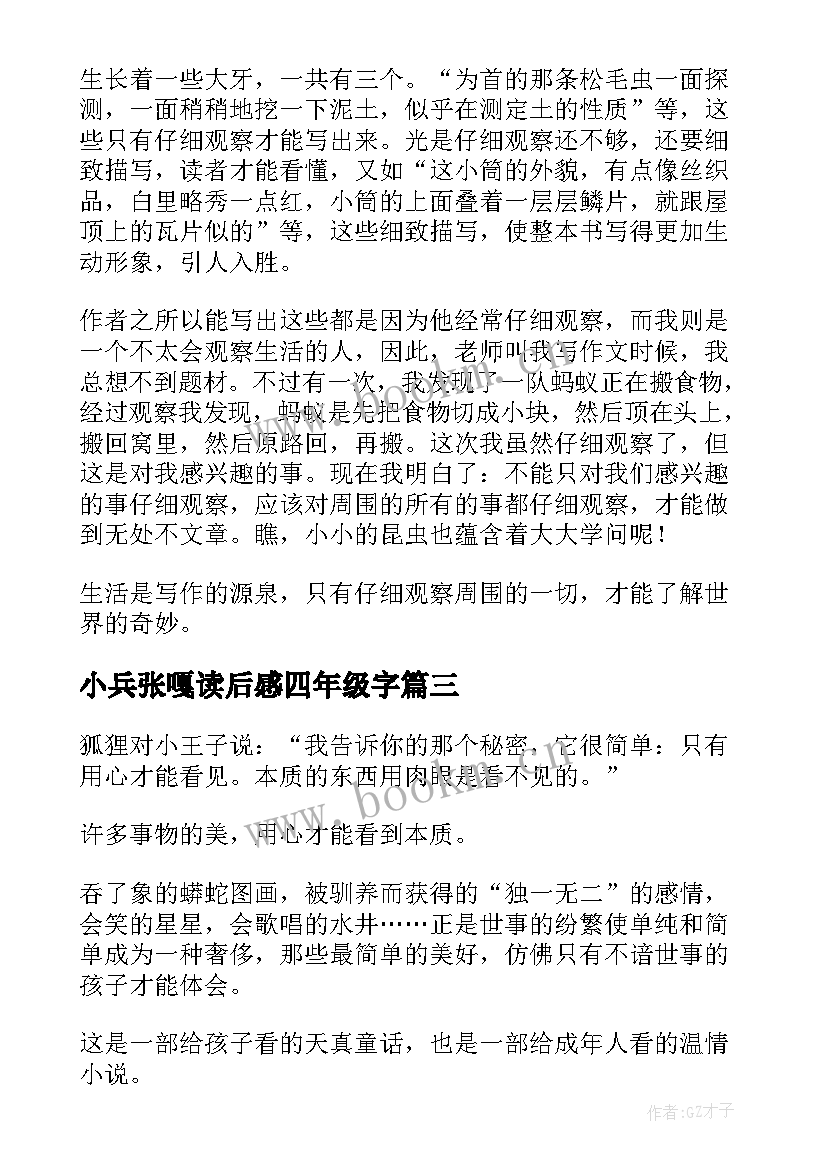 小兵张嘎读后感四年级字(汇总8篇)