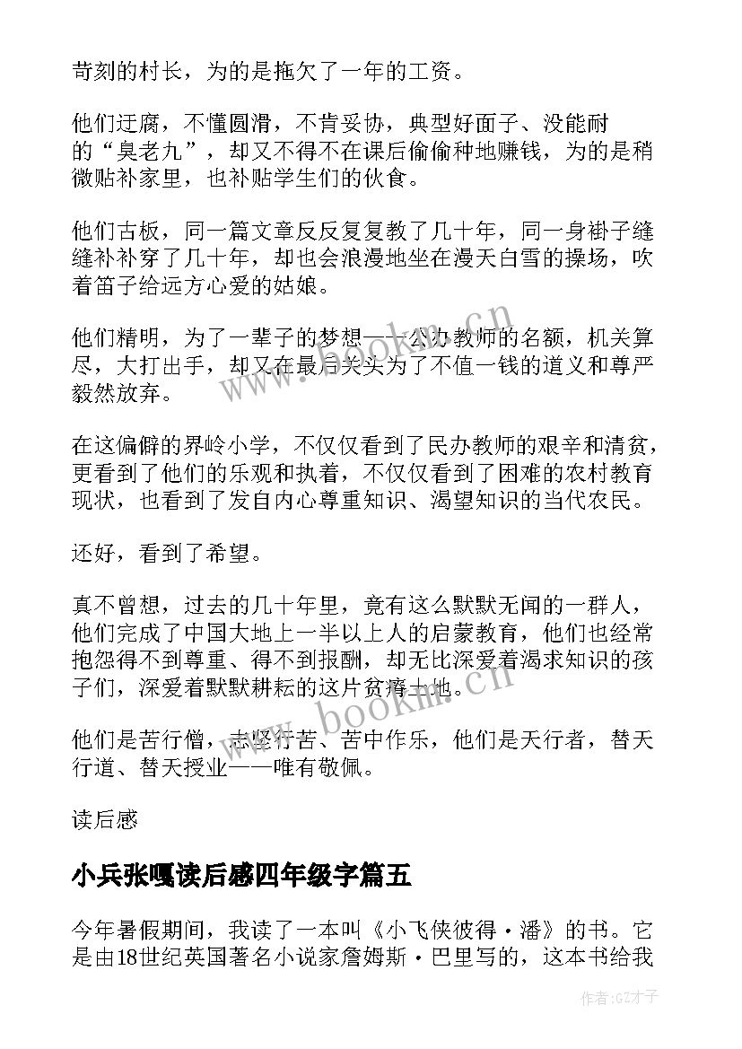 小兵张嘎读后感四年级字(汇总8篇)