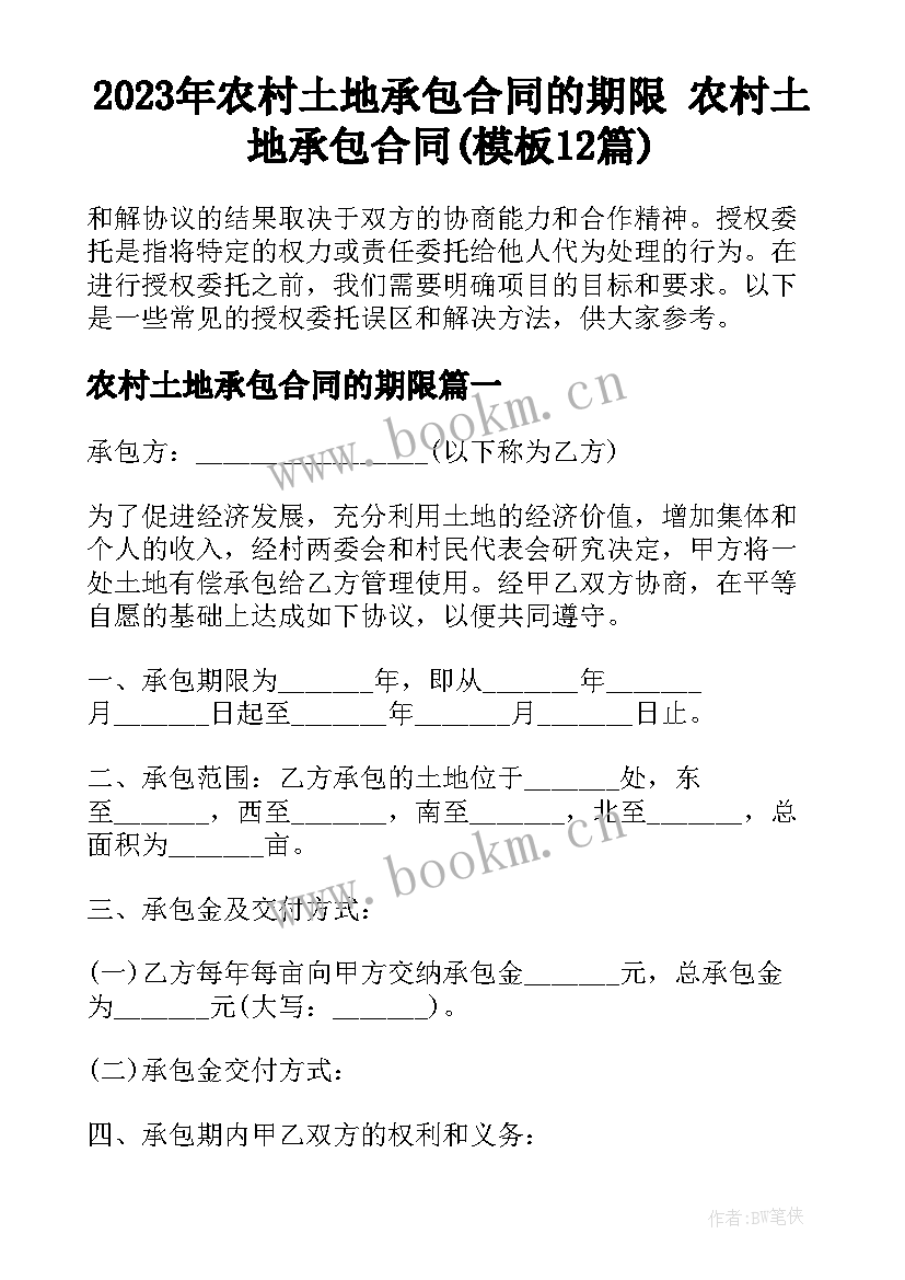 2023年农村土地承包合同的期限 农村土地承包合同(模板12篇)