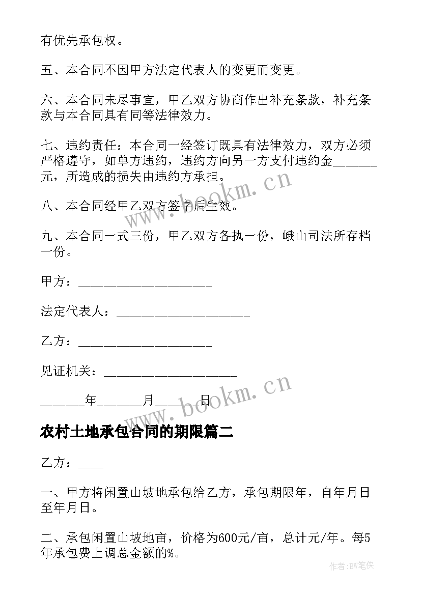 2023年农村土地承包合同的期限 农村土地承包合同(模板12篇)