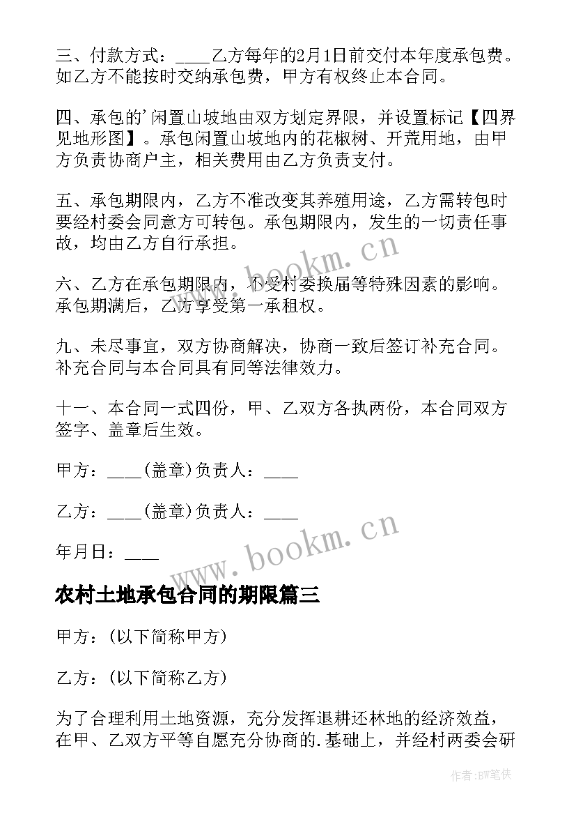 2023年农村土地承包合同的期限 农村土地承包合同(模板12篇)