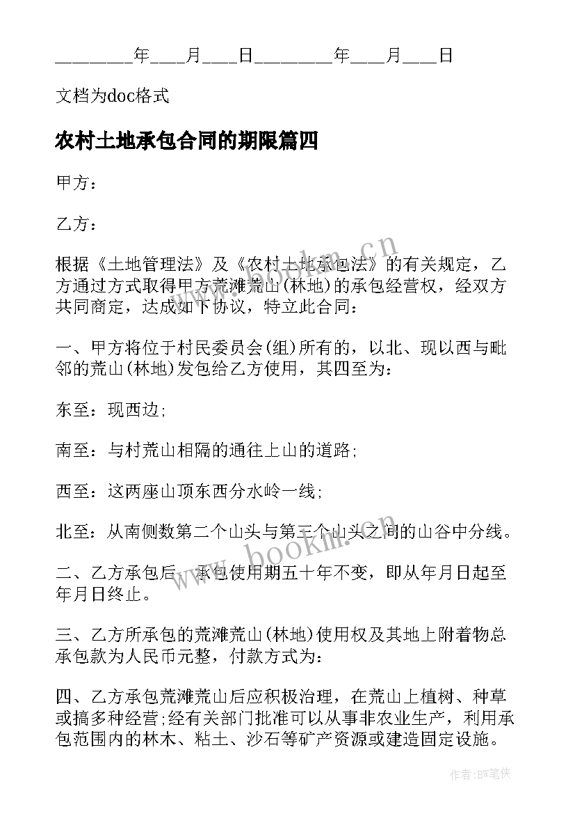 2023年农村土地承包合同的期限 农村土地承包合同(模板12篇)