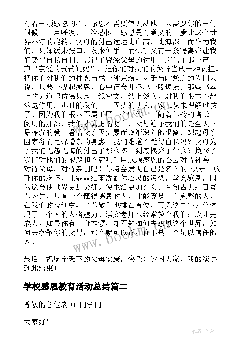 最新学校感恩教育活动总结(通用6篇)