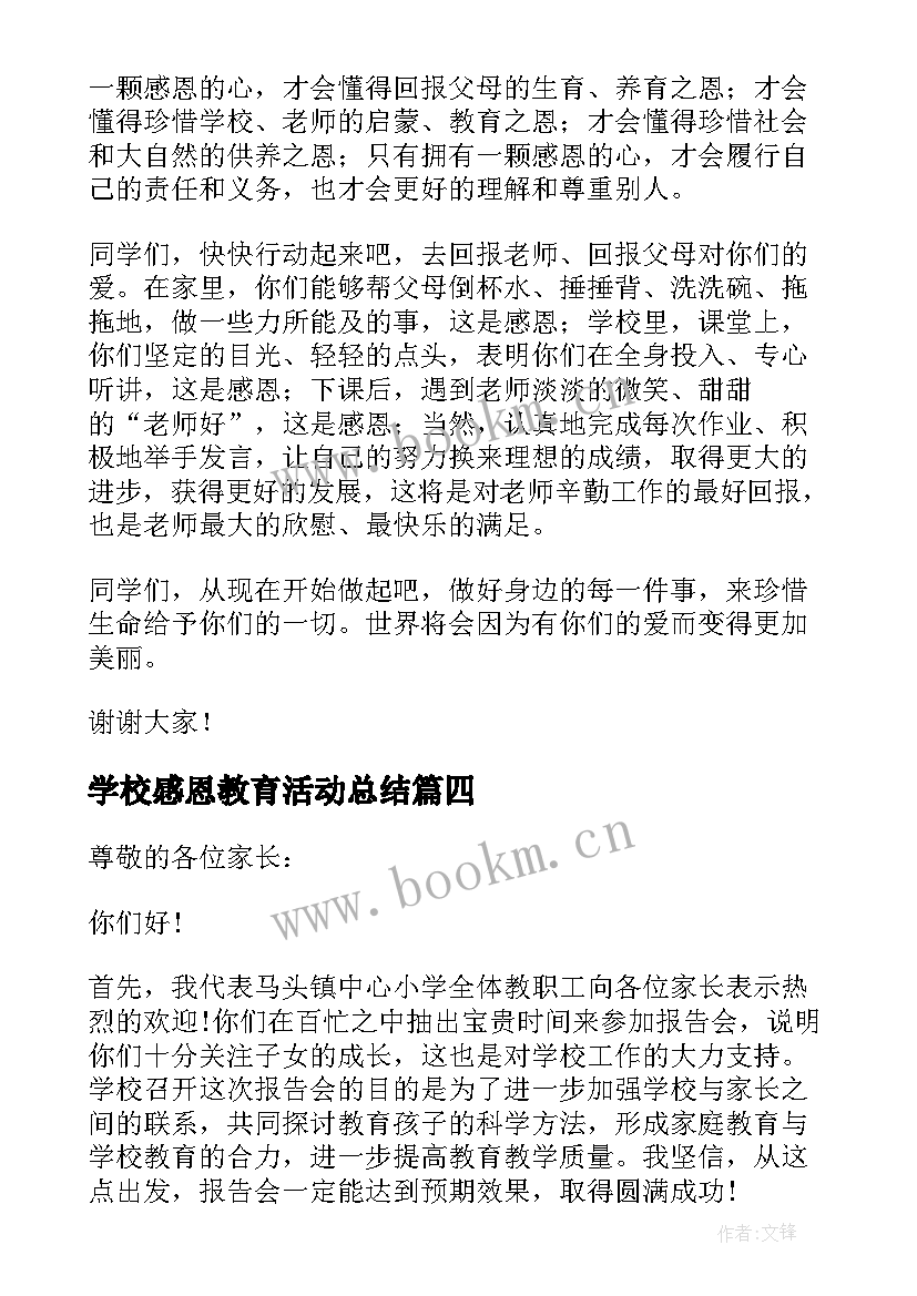 最新学校感恩教育活动总结(通用6篇)