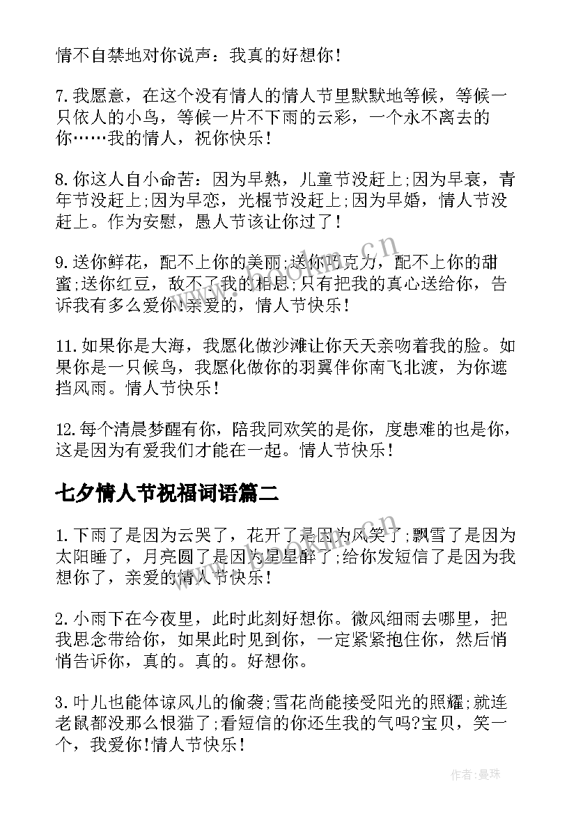 最新七夕情人节祝福词语 七夕情人节唯美的表白祝福语(精选8篇)