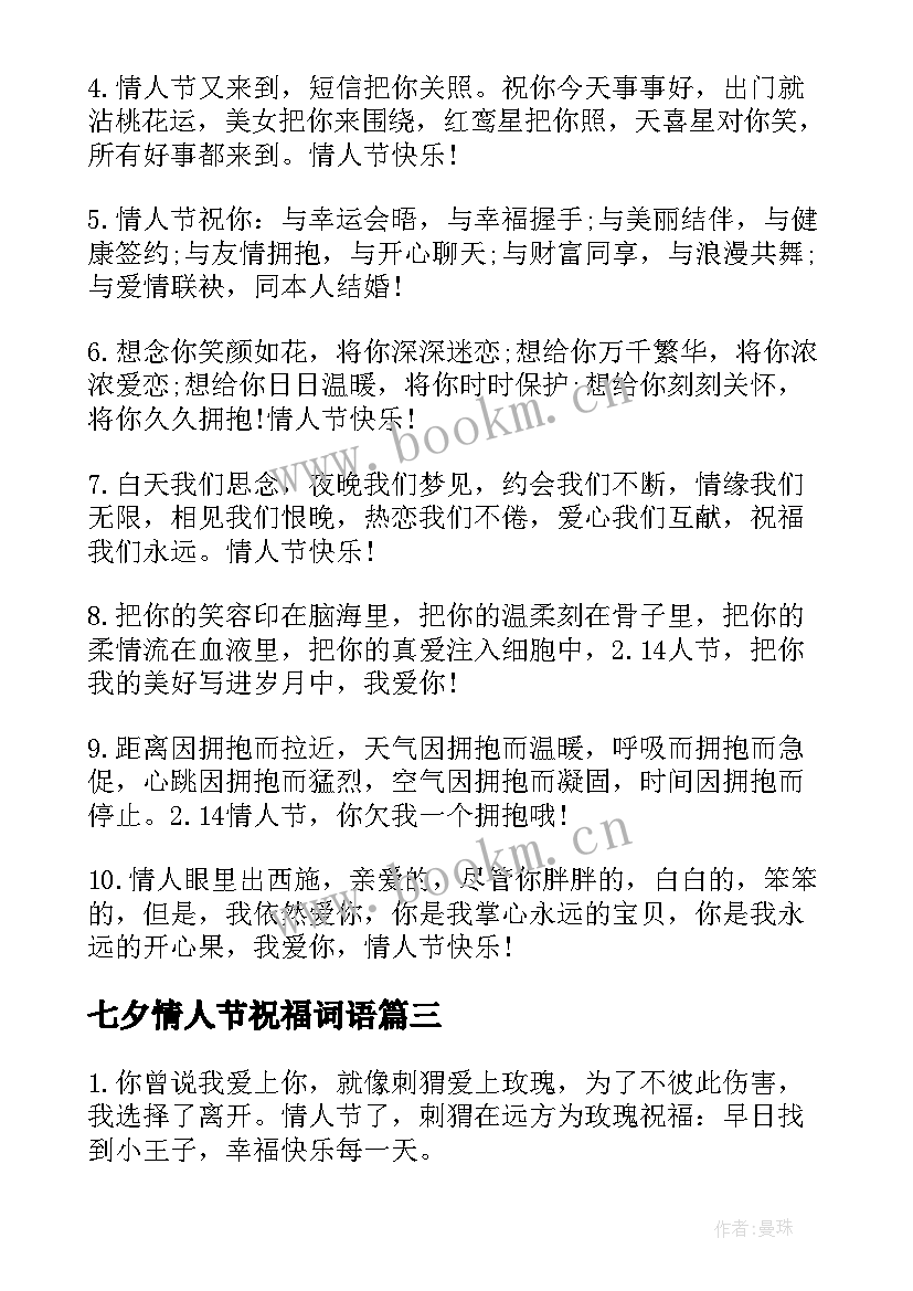 最新七夕情人节祝福词语 七夕情人节唯美的表白祝福语(精选8篇)