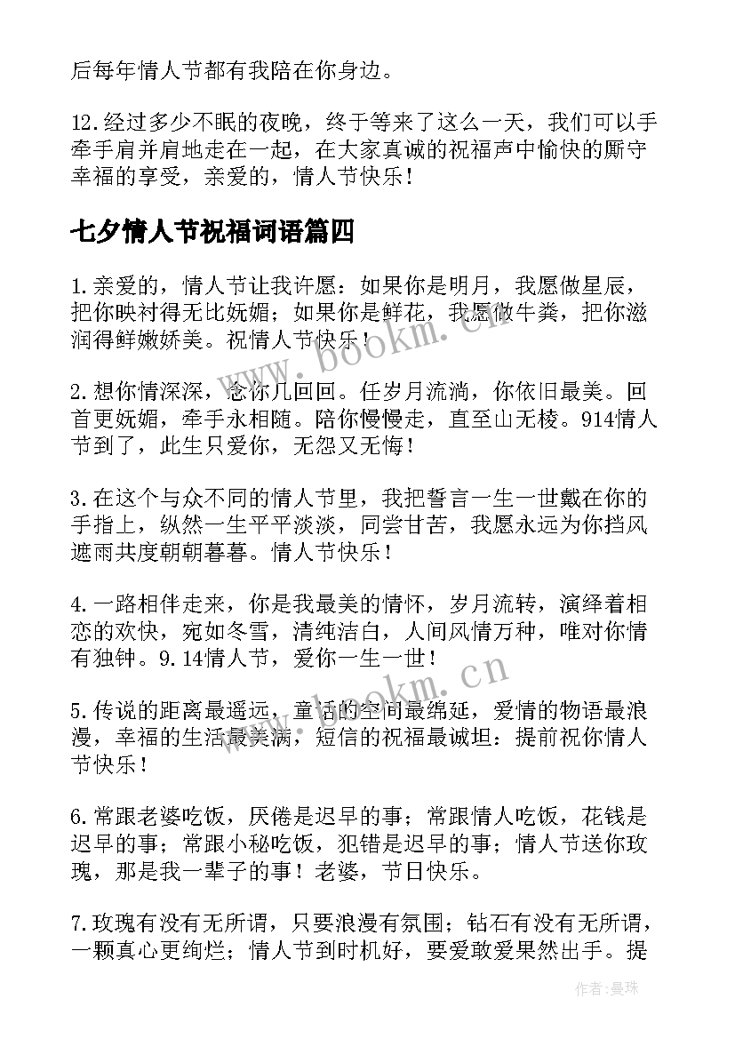 最新七夕情人节祝福词语 七夕情人节唯美的表白祝福语(精选8篇)