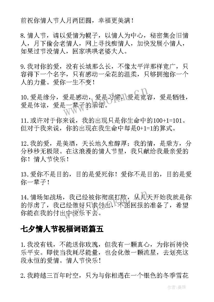 最新七夕情人节祝福词语 七夕情人节唯美的表白祝福语(精选8篇)