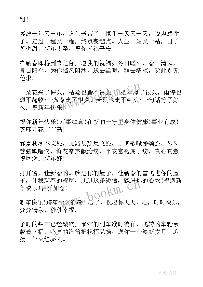 最新跨年短信祝福语(模板12篇)