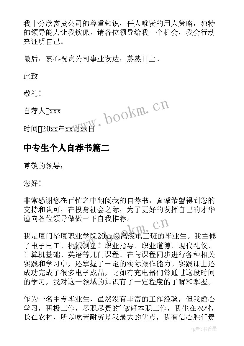 2023年中专生个人自荐书 中专毕业生自荐书(大全9篇)